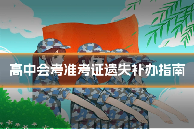 高中会考准考证遗失补办指南