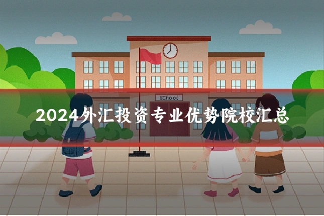 2024外汇投资专业优势院校汇总