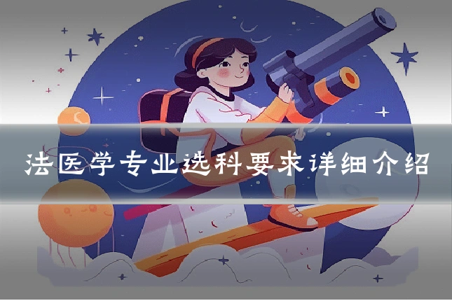 法医学专业选科要求详细介绍
