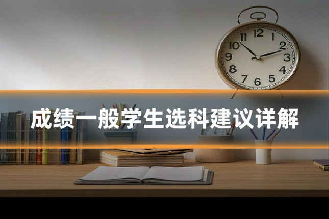 成绩一般学生选科建议详解