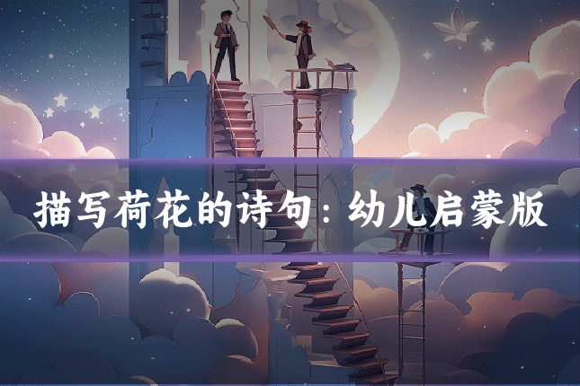 描写荷花的诗句：幼儿启蒙版