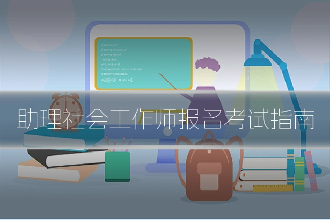 助理社会工作师报名考试指南