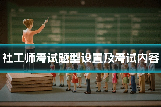 社工师考试题型设置及考试内容