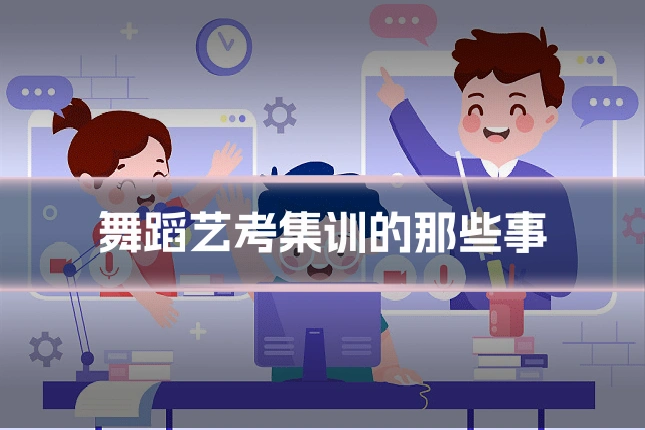 舞蹈艺考集训的那些事