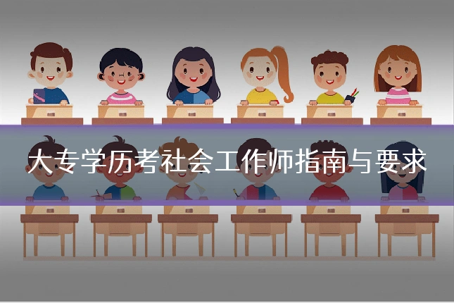 大专学历考社会工作师指南与要求