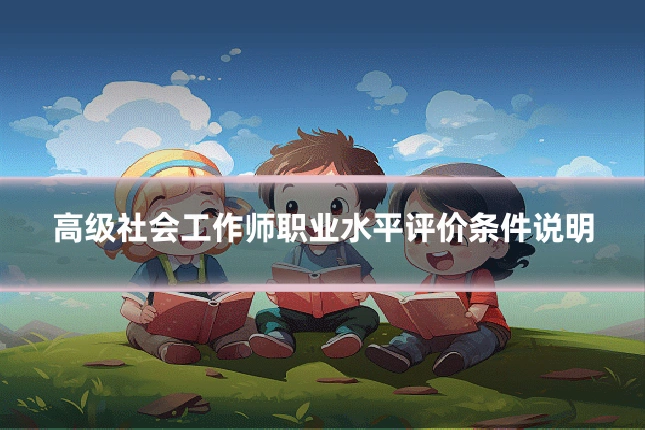 高级社会工作师职业水平评价条件说明