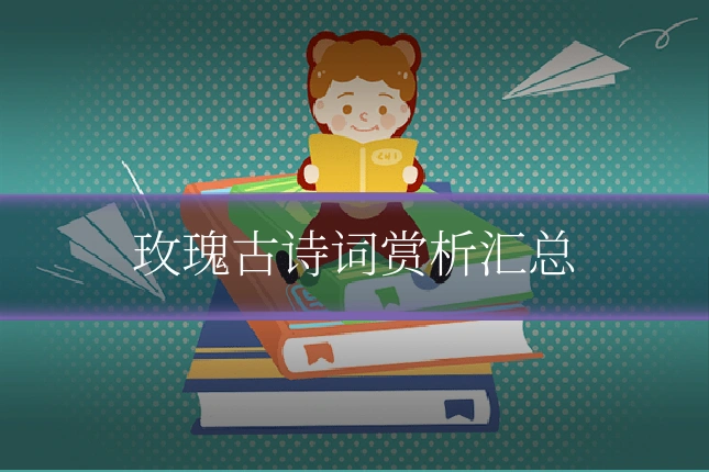 玫瑰古诗词赏析汇总