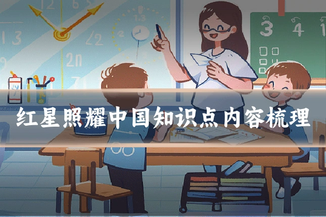 红星照耀中国知识点内容梳理