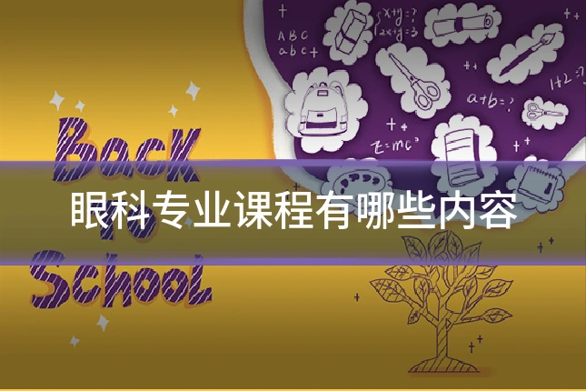 眼科专业课程有哪些内容