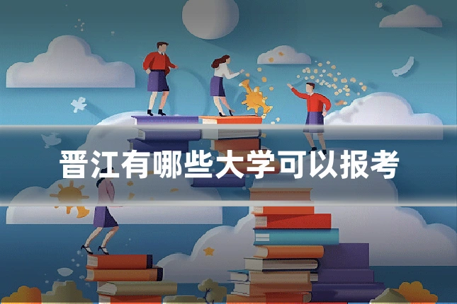 晋江有哪些大学可以报考