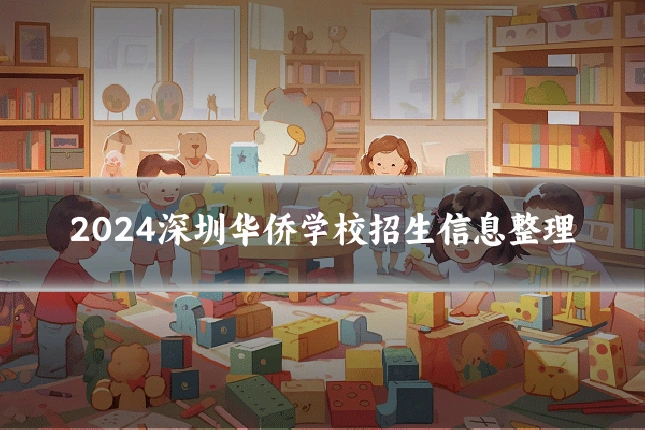 2024深圳华侨学校招生信息整理