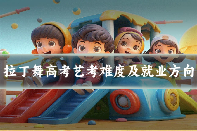 拉丁舞高考艺考难度及就业方向