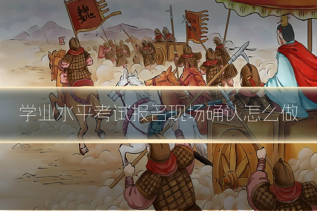 学业水平考试报名现场确认怎么做