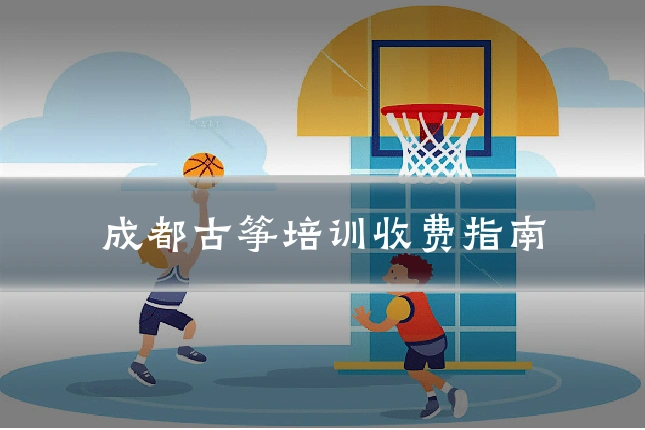 成都古筝培训收费指南