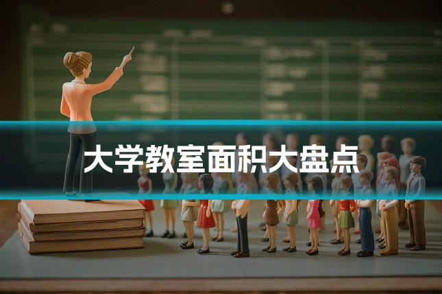 大学教室面积大盘点