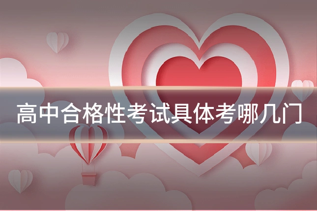 高中合格性考试具体考哪几门