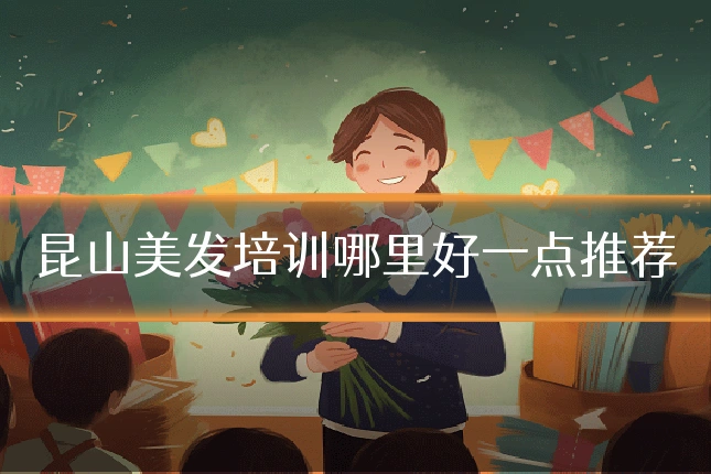 昆山美发培训哪里好一点推荐