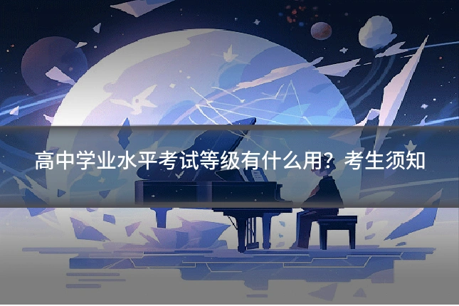 高中学业水平考试等级有什么用？考生须知