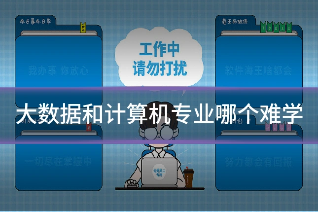 大数据和计算机专业哪个难学