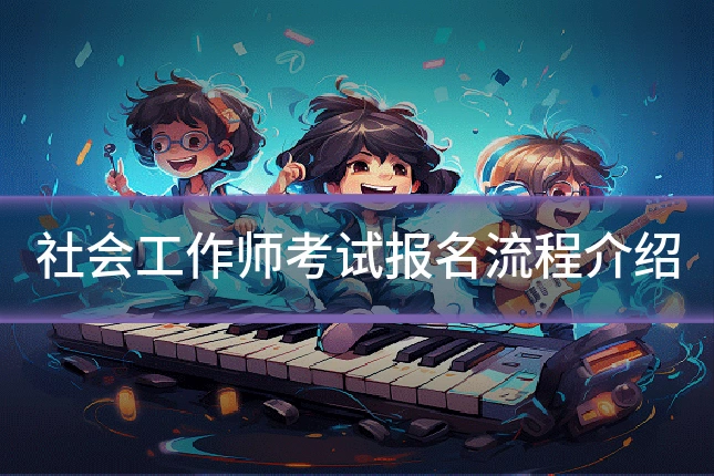 社会工作师考试报名流程介绍
