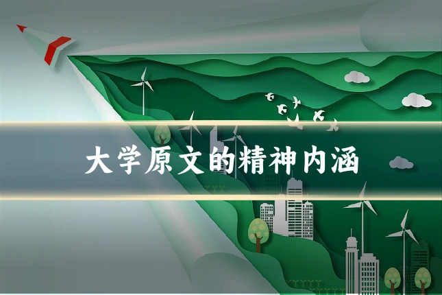大学原文的精神内涵