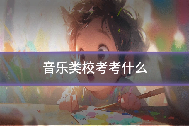 音乐类校考考什么