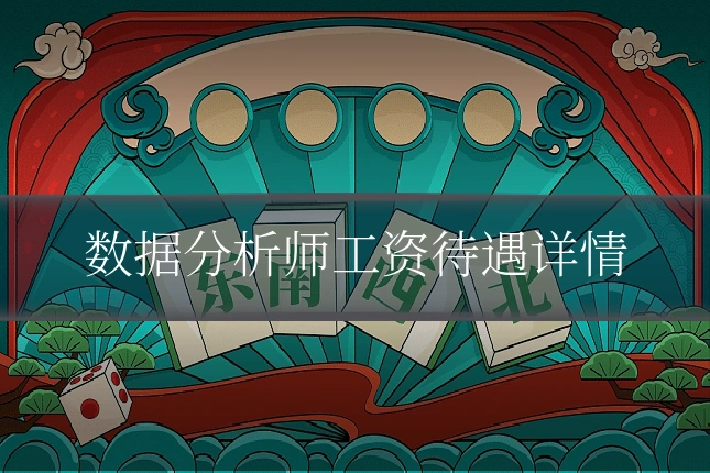 数据分析师工资待遇详情