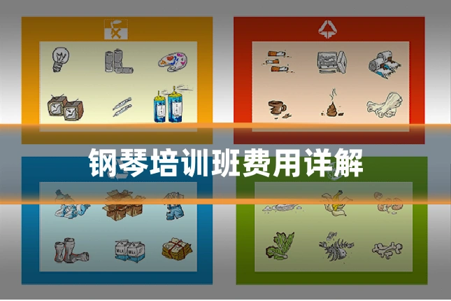钢琴培训班费用详解