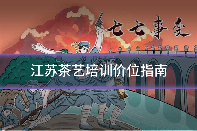 江苏茶艺培训价位指南