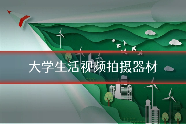 大学生活视频拍摄器材