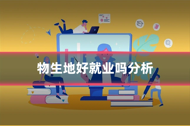 物生地好就业吗分析