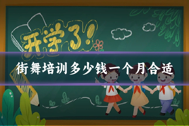 街舞培训多少钱一个月合适