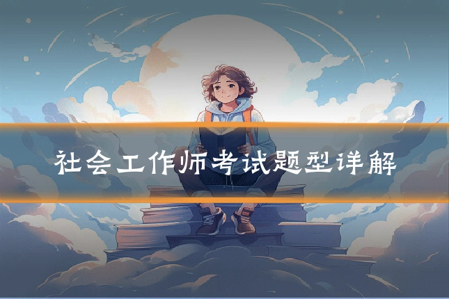 社会工作师考试题型详解