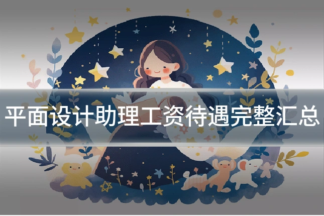 平面设计助理工资待遇完整汇总