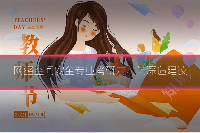 网络空间安全专业考研方向与深造建议