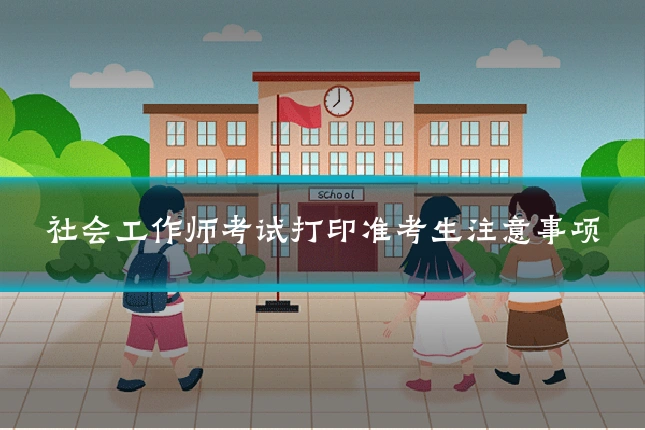 社会工作师考试打印准考生注意事项