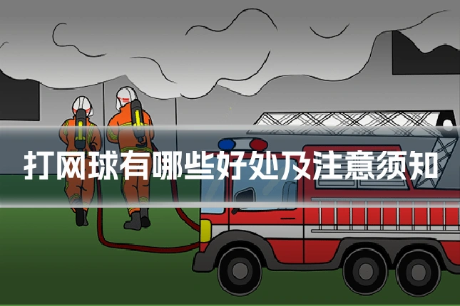 打网球有哪些好处及注意须知