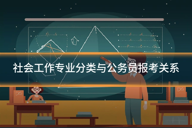 社会工作专业分类与公务员报考关系