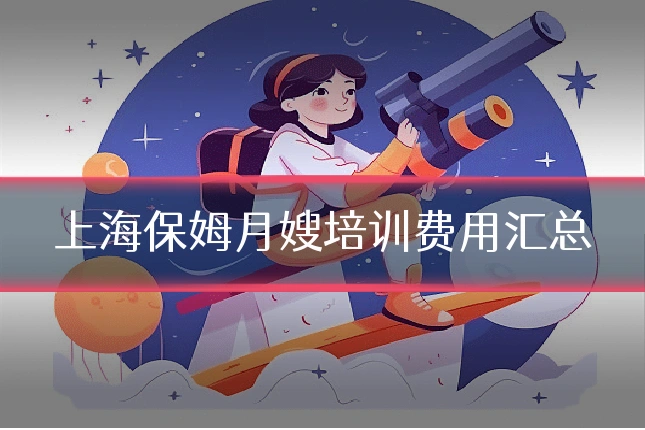 上海保姆月嫂培训费用汇总
