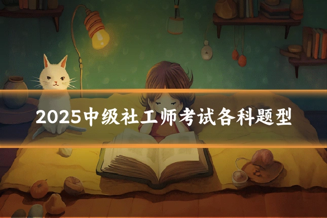 2025中级社工师考试各科题型
