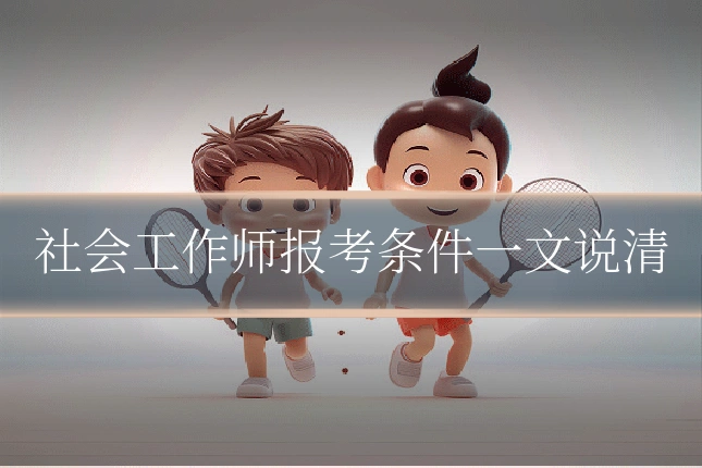 社会工作师报考条件一文说清
