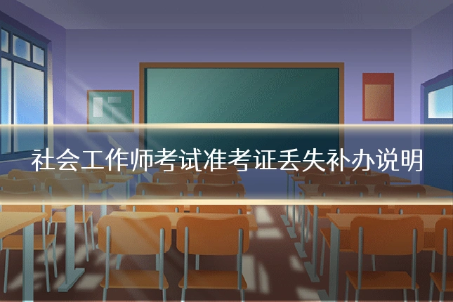 社会工作师考试准考证丢失补办说明