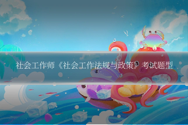 社会工作师《社会工作法规与政策》考试题型