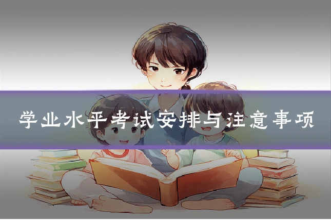 学业水平考试安排与注意事项