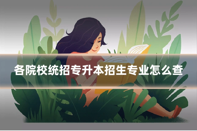 各院校统招专升本招生专业怎么查