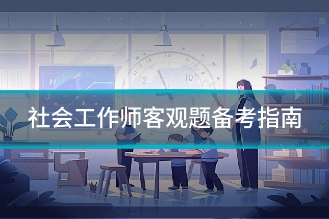 社会工作师客观题备考指南