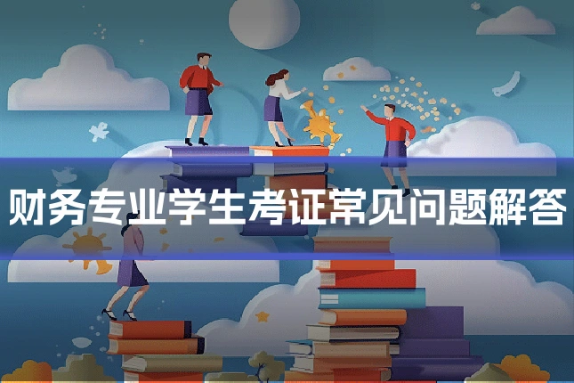 财务专业学生考证常见问题解答