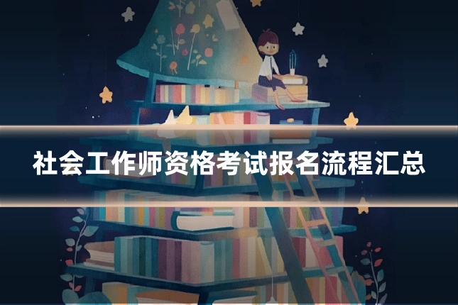 社会工作师资格考试报名流程汇总