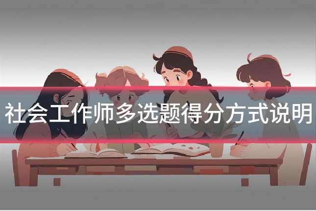 社会工作师多选题得分方式说明