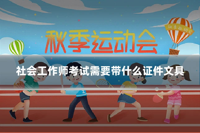 社会工作师考试需要带什么证件文具